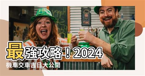 機車交車吉日|【2024交車吉日】農民曆牽車、交車好日子查詢